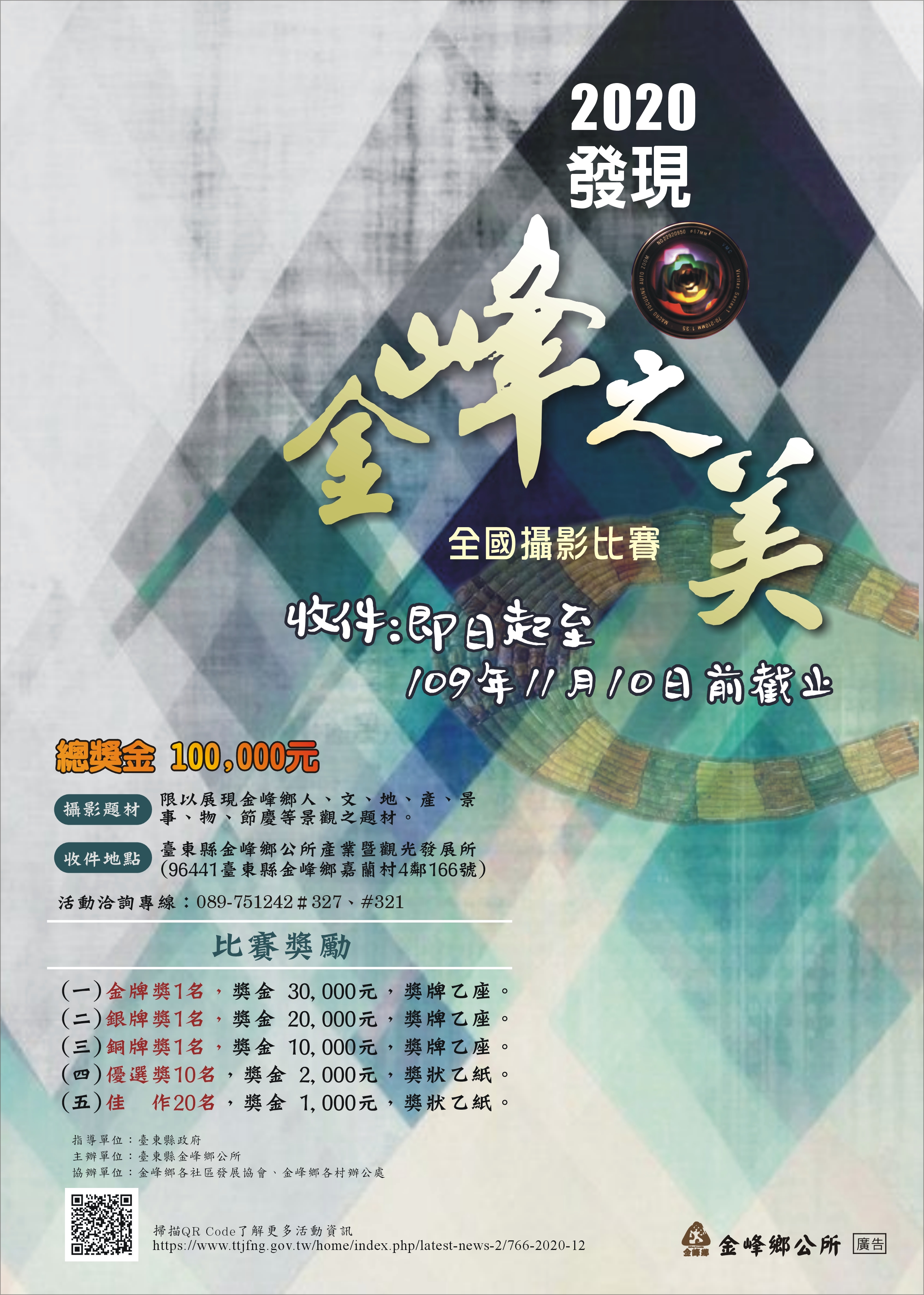 2020發現金峰之美全國攝影比賽活動 總獎金100000元 攝影題材限以展現金峰鄉人文地產景事物節慶等景觀之題材 收件地點台東現金峰鄉公所產業暨觀光發展所