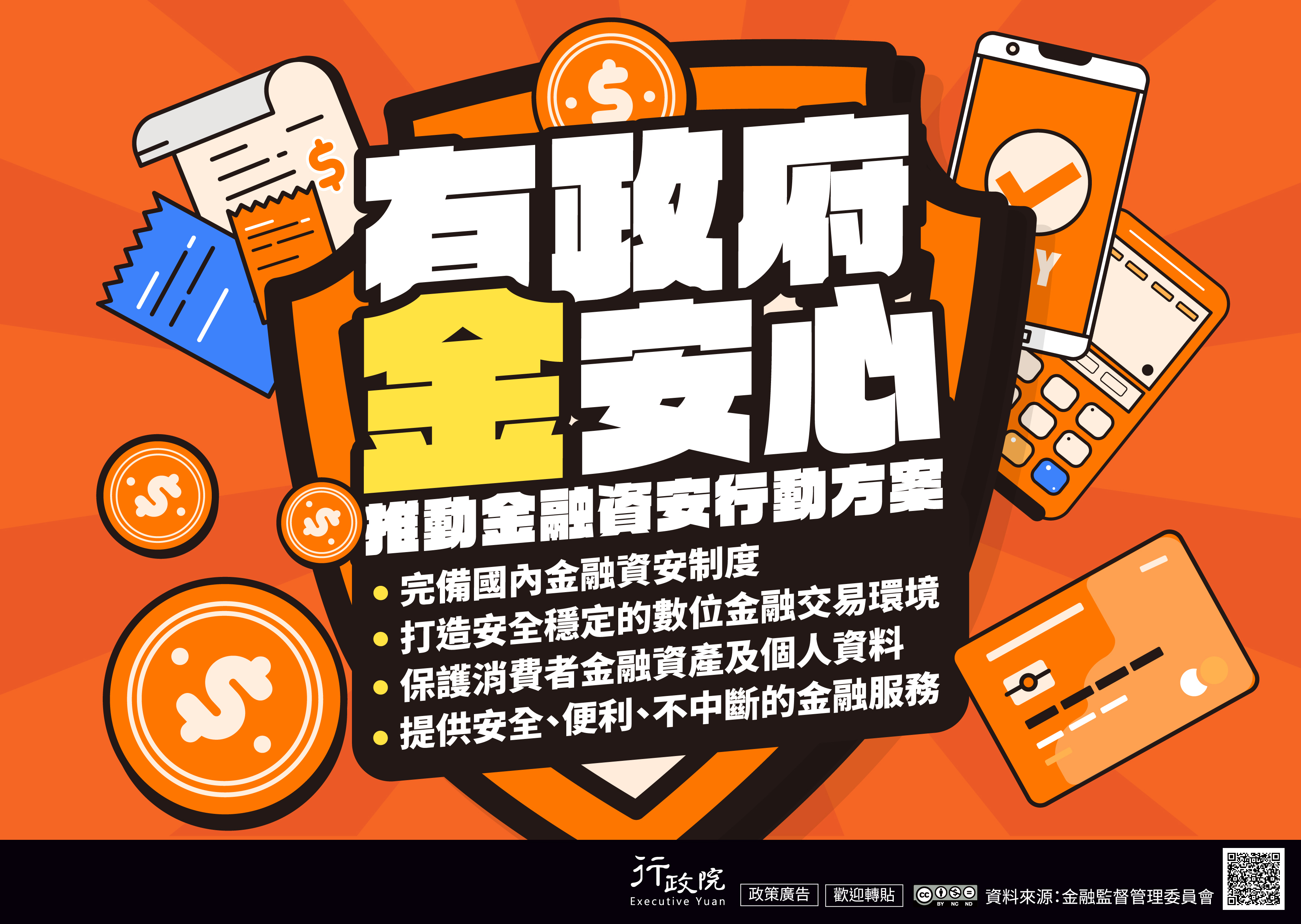 有政府金安心 推動金融資安行動方案 完備國內金融資安制度 打造安全穩定的數位金融交易環境 保護消費者金融資產及個人資料 提供安全便利不中斷的金融服務