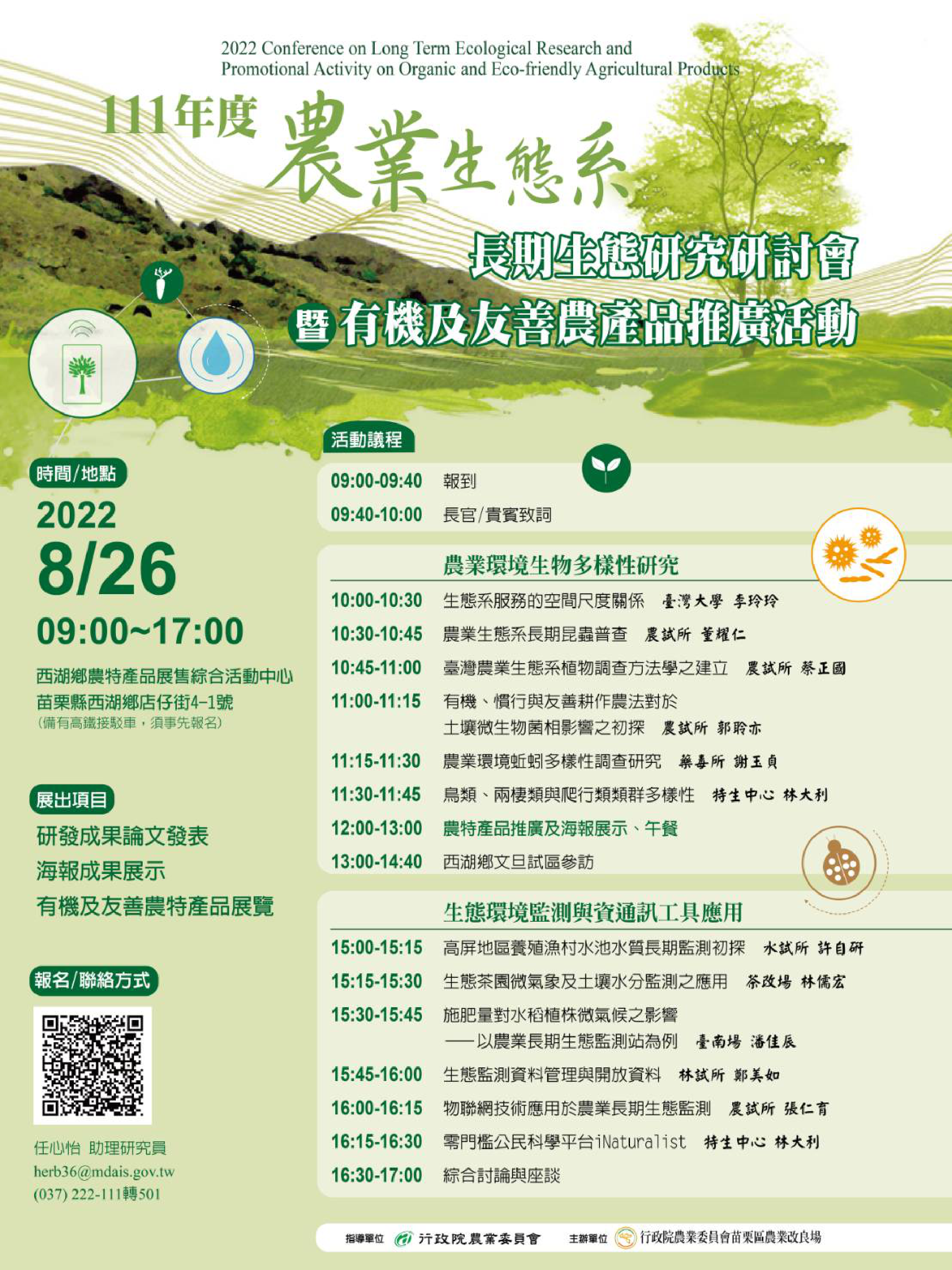 111年度農業生態系長期生態研究研討會宣傳海報