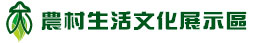農村生活文化展市區