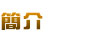 簡介
