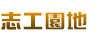 志工園地