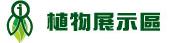 植物展示區