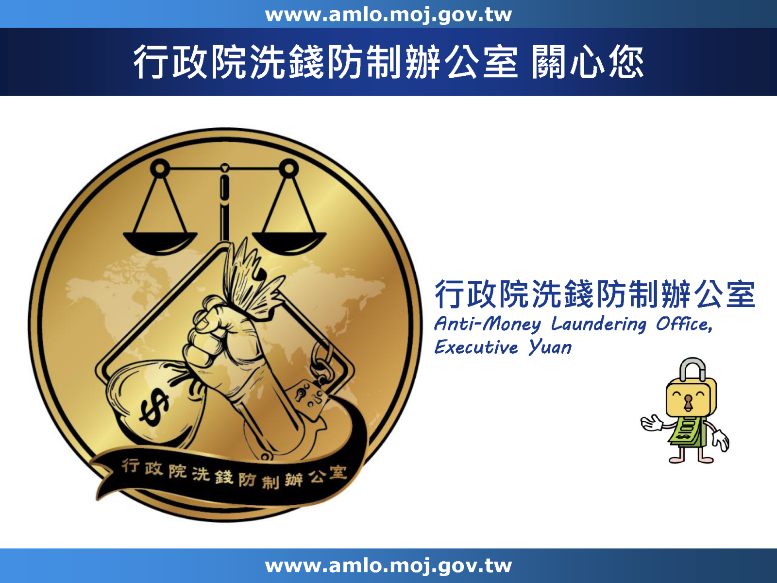 行政院洗錢防制辦公室關心您