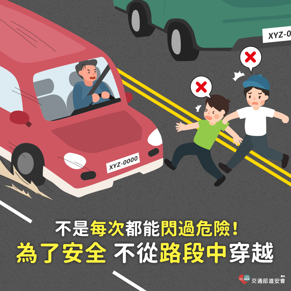 走斑馬線 掌握自身安全(112年)