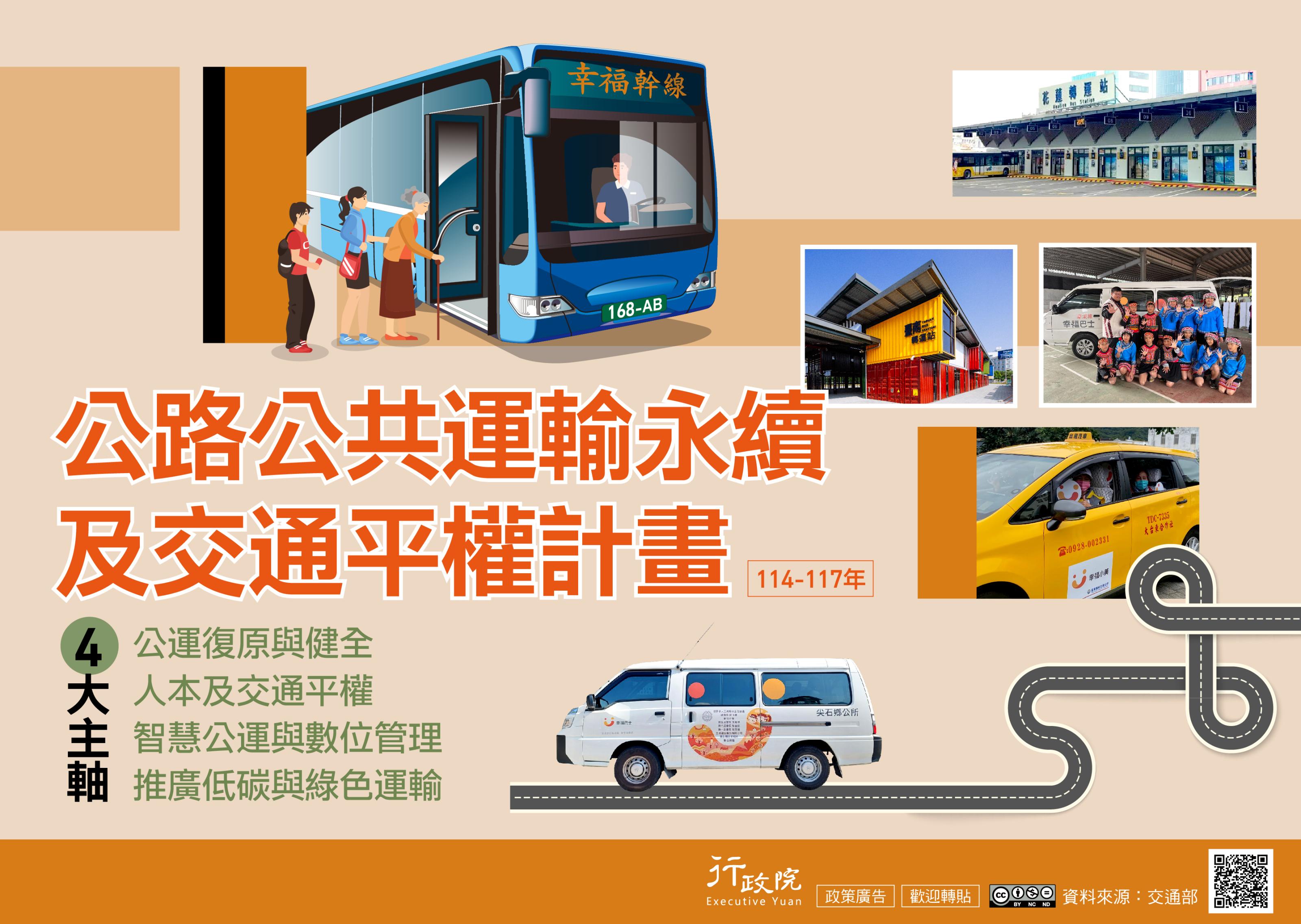 公路公共運輸永續及交通平權計畫