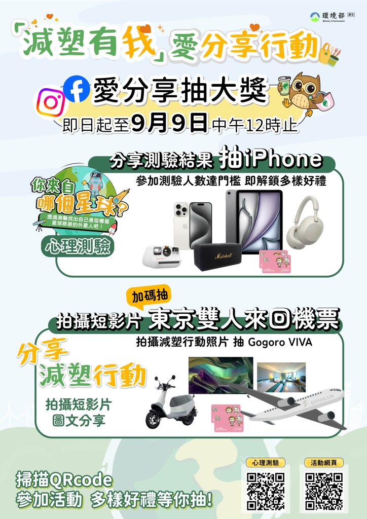 轉知環境部「減塑有我」愛分享行動線上環境教育活動