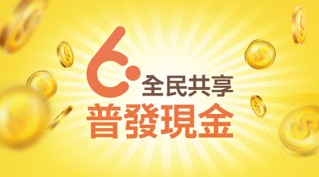 「全民＋1政府相挺」普發現金網站