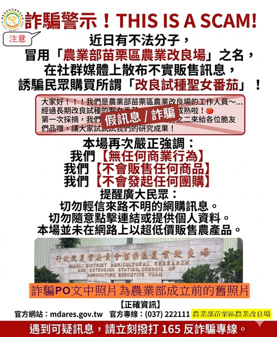 嚴正聲明:從未於社群平台販售「改良試種聖女番茄」等相關農產品,請民眾提高警覺,切勿上當