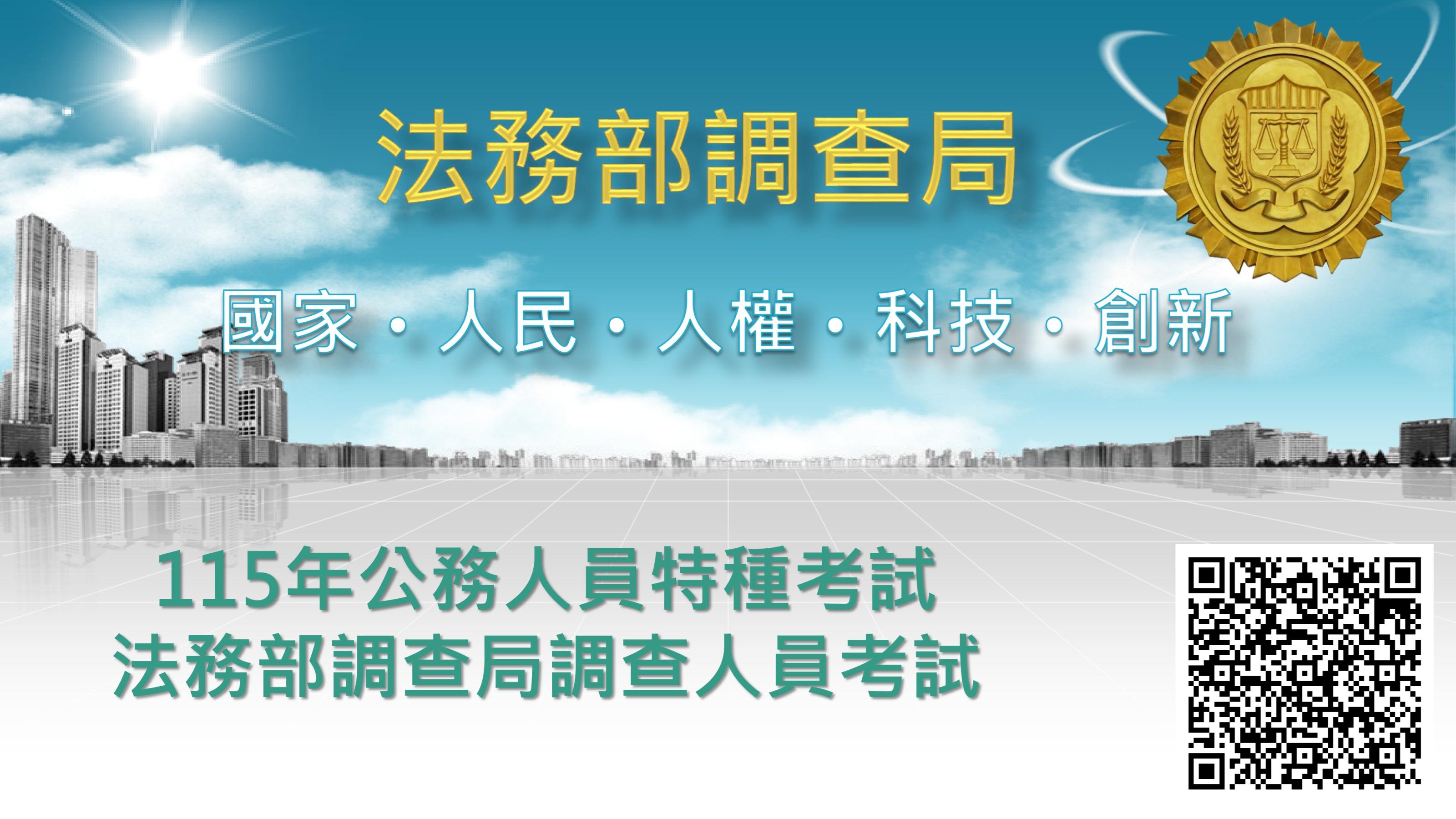 115年調查人員特考簡報1
