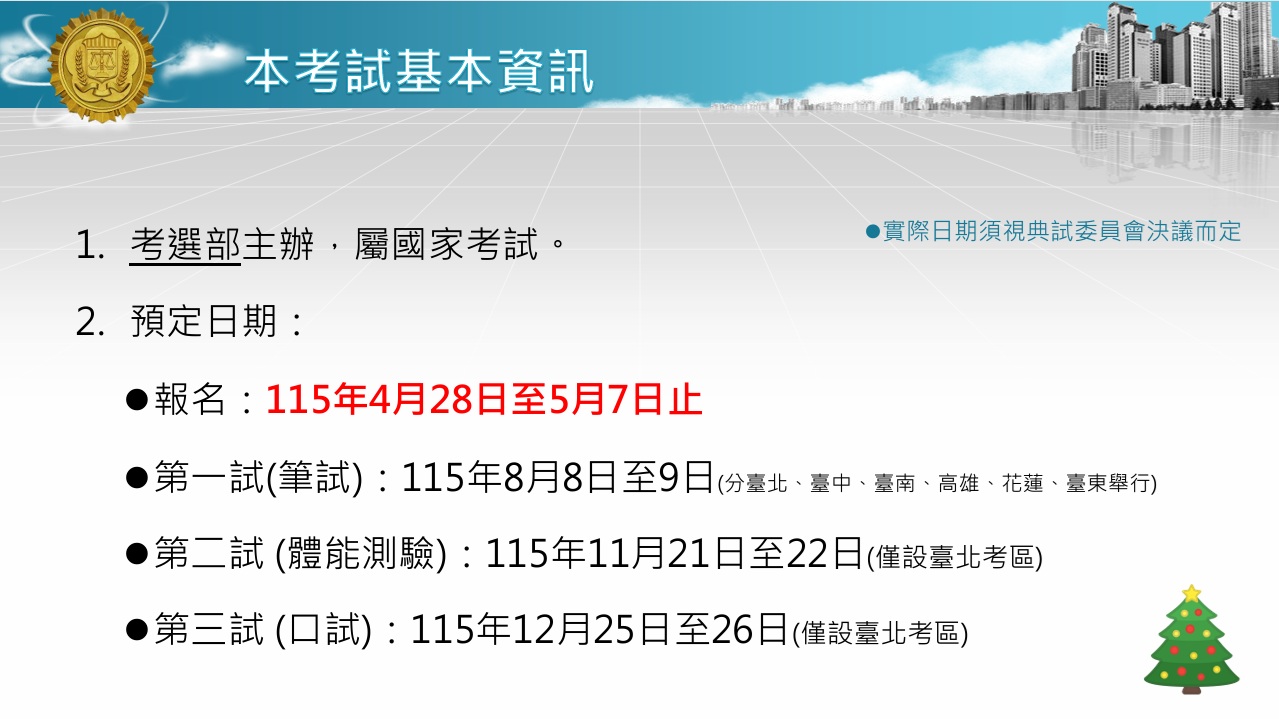115年調查人員特考簡報3
